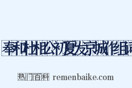 奉和杜相公初夏发京城作组词是什么意思的图片